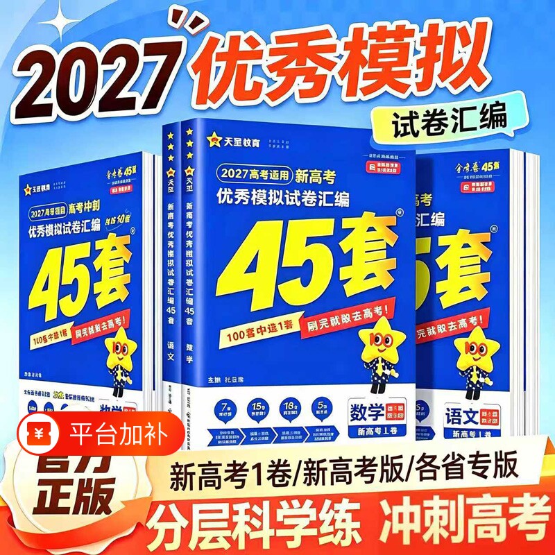 天星教育高考45套现货速发