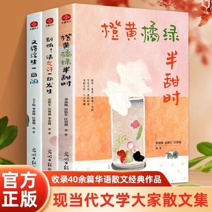 羨林史鐵生汪曾祺豐子愷梁實秋文學散文集精選課外讀本書小說經典 美文 全3冊橙黃橘綠半甜時請允許一切發生又得浮生一日閑季 正版