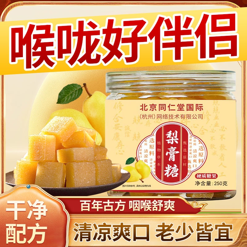 北京同仁堂百草梨膏糖或纯手工甘草薄荷正品非川贝枇杷糖润喉糖