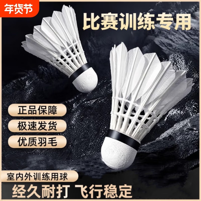 羽毛球12只装耐打正品不易打烂鹅鸭毛比赛防风训练用球6只专业