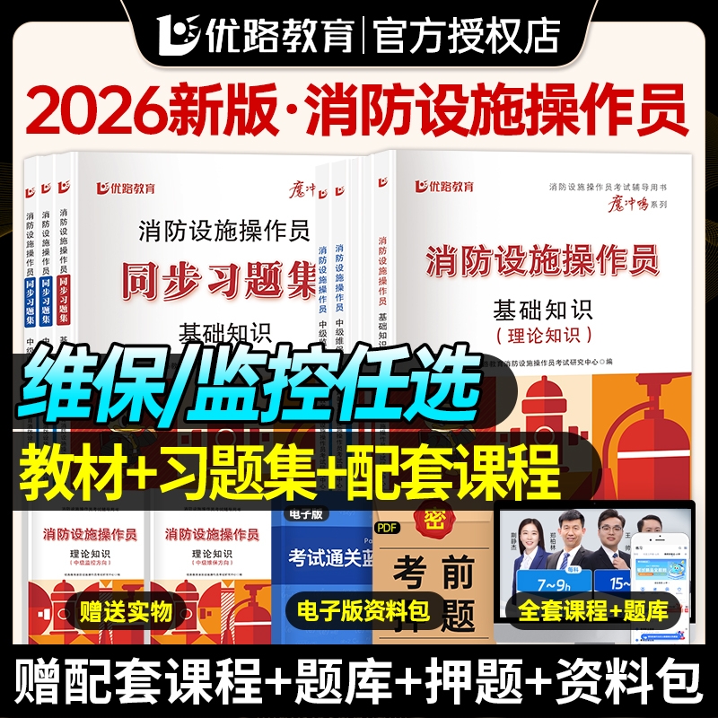 优路教育消防设施监控中级教材考试用书消操网课消防设施操作员教材习题集题库课件基础知识监控维保适用海湾泰和安青鸟众海松江