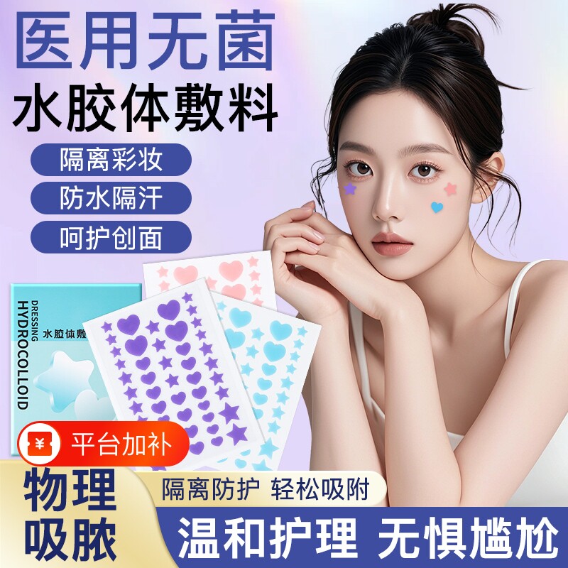 医用级水胶体星星痘痘贴防水吸收渗液可上妆轻薄透气遮盖痘印面部