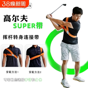 美乐高尔夫挥杆练习器 手臂胸椎肩膀转身连接固定带 super纠正带