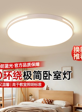 全光谱护眼LED吸顶灯2026年新款房间灯具简约现代主卧室客厅照明