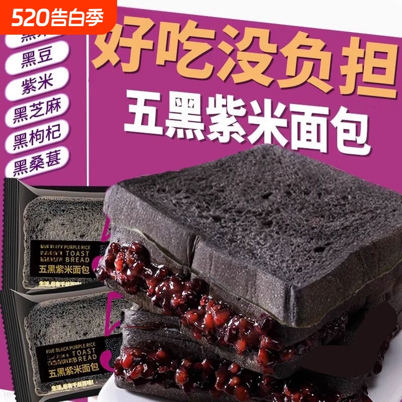 五黑紫米夹心吐司面包整箱代餐饱腹零食谷物健康解馋黑米好吃桑葚