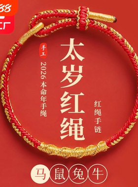 2026本命年红色手绳太岁红绳手链女编织绳属马年鼠牛兔羊男士礼物