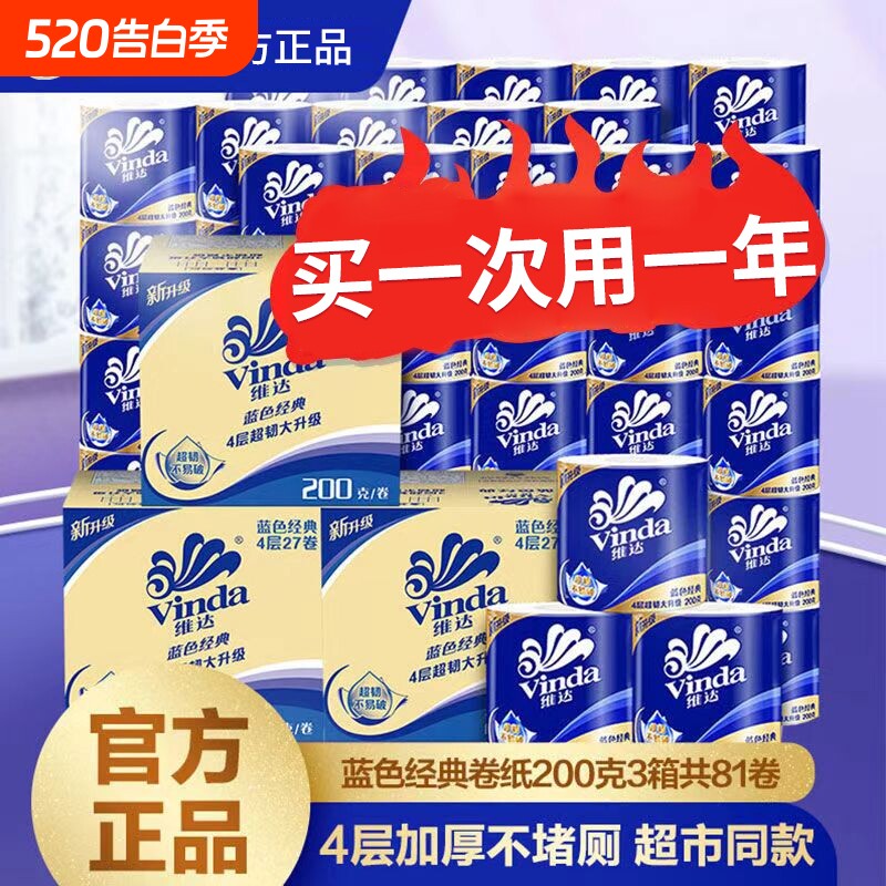 维达蓝色经典81卷200克4层卷纸纸巾卫生纸卷筒纸厕纸家用整箱z