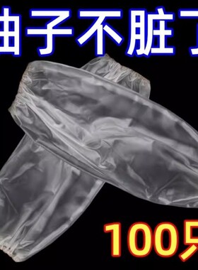 一次性袖套防水防油耐磨加厚塑料pe套袖厨房干活防护套袖加长防污