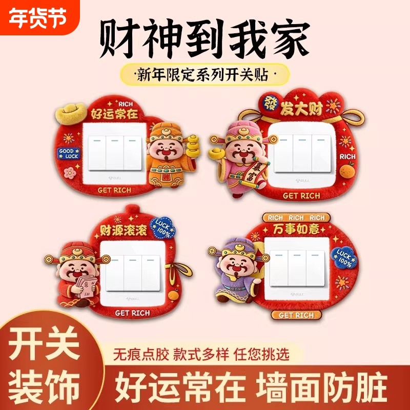 创意财神开关边框套插座面板遮丑保护套新年灯装饰墙贴墙面客厅,家居饰品,开关贴,淘宝优惠券,粉丝福利购,淘宝优惠卷