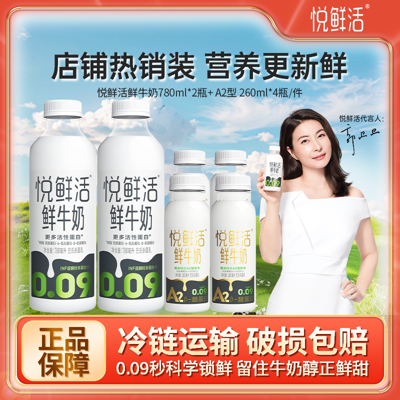 悦鲜活鲜牛奶780*2+A2 260*4瓶低温奶儿童学生营养早餐奶