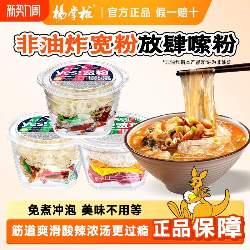 杨掌柜酸辣粉YES宽粉桶装方便粉丝冲泡速食食品宿舍免煮整箱批发