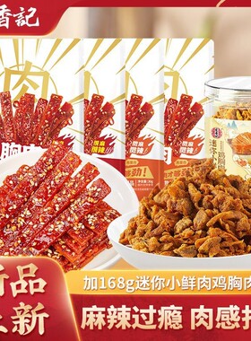 宏香记迷你小鲜肉鸡胸肉干晚上充饥解馋追剧上班手撕休闲零食麻辣