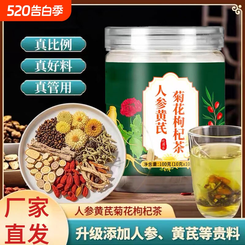人参黄芪菊花枸杞茶官方旗舰店正品护疏清熬夜肝火养生茶泡水喝