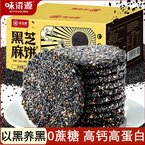 薄脆黑芝麻饼老式无0添加蔗糖高钙食品孕妇老人童零食休闲食物