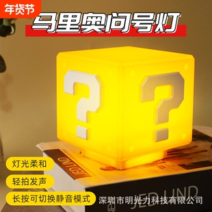 超级马里奥问号灯方块发声可静音小夜灯卧室竞技房生日礼物氛围灯