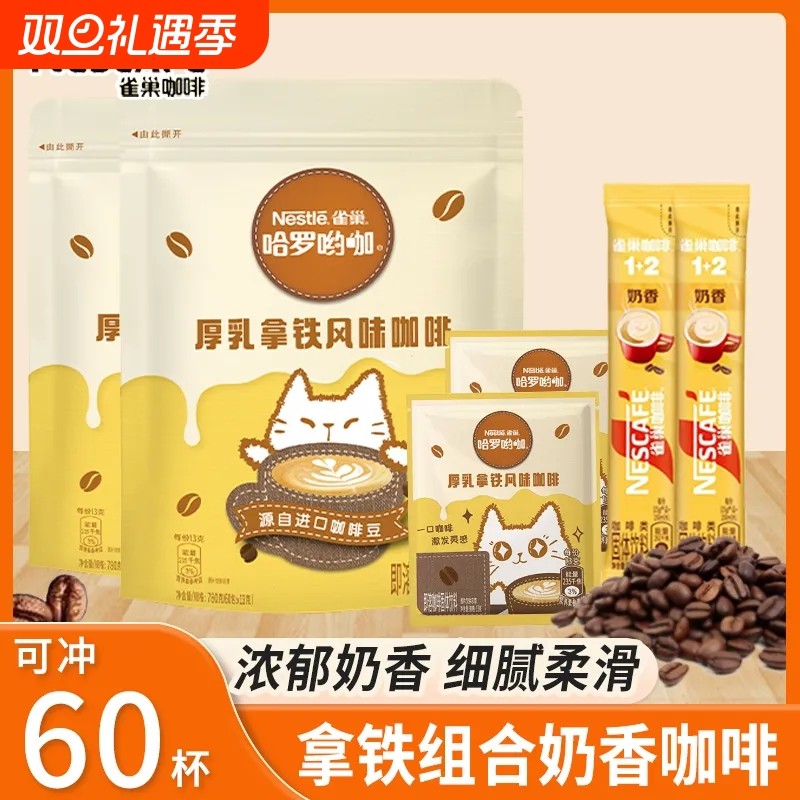 雀巢咖啡厚乳拿铁咖啡奶香咖啡学生冲饮速溶混合袋装冲泡饮料热饮