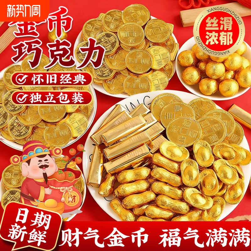 金币元宝巧克力金条花生大硬币喜糖烘焙年货糖果代可可脂散装混合