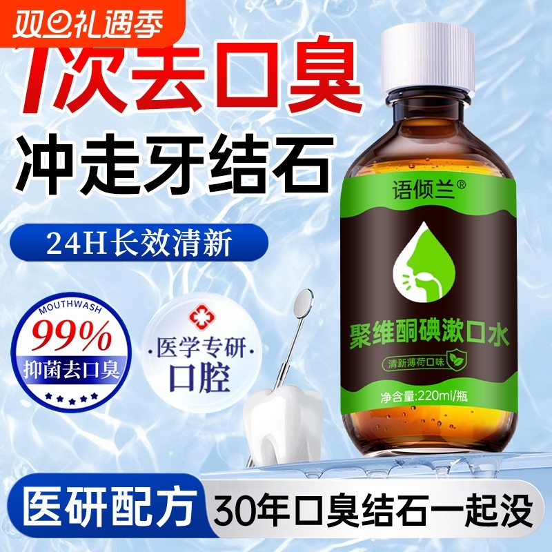 医研含漱液聚维酮碘伏漱口水杀菌除口臭牙结石持久留香口腔护理