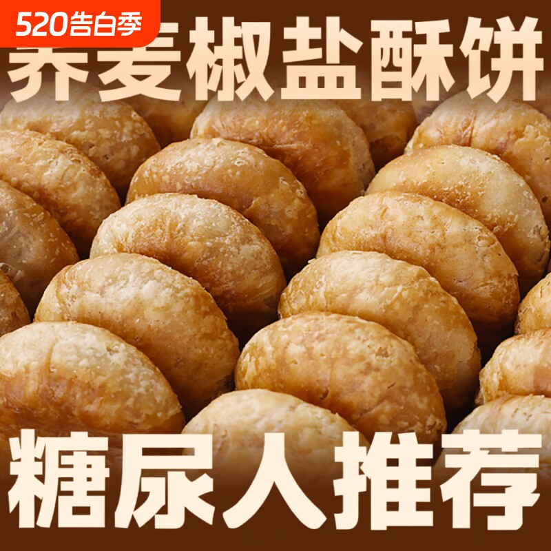 木糖醇荞麦椒盐酥饼无蔗糖小老婆饼老人糖尿人零食饼干整箱健康