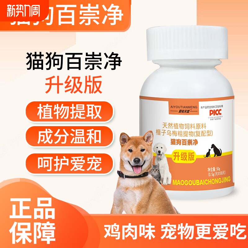 爱佑天盟百崇净宠物驱虫片天然植物饲料原料猫狗通用补充营养温和