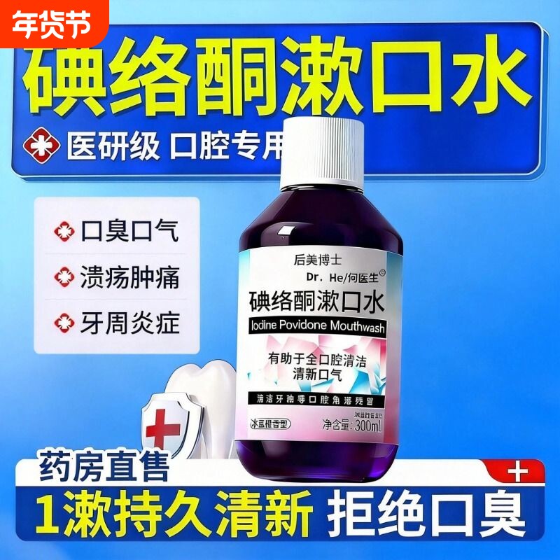 碘络酮漱口水碘伏除口臭持久留香口腔医用典洛铜杀菌旗舰店牙周炎