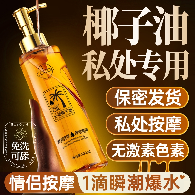 分馏椰子油私处按摩精油夫妻生活情侣spa发热开背刮痧全身通经络