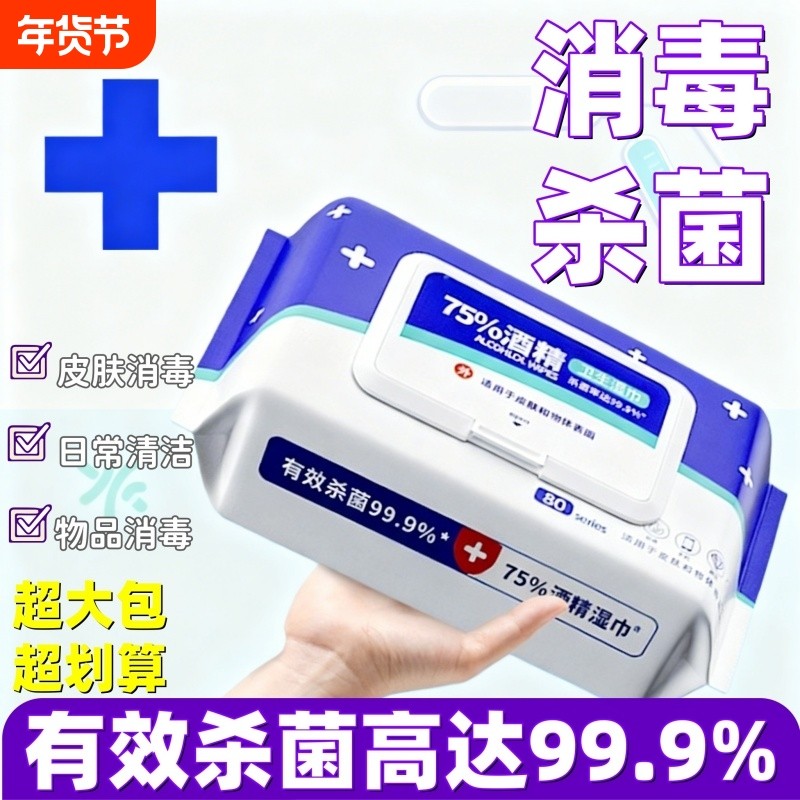 家用酒精湿巾含75度带盖酒精湿巾消毒除菌清洁抑菌清洁抽取式湿巾