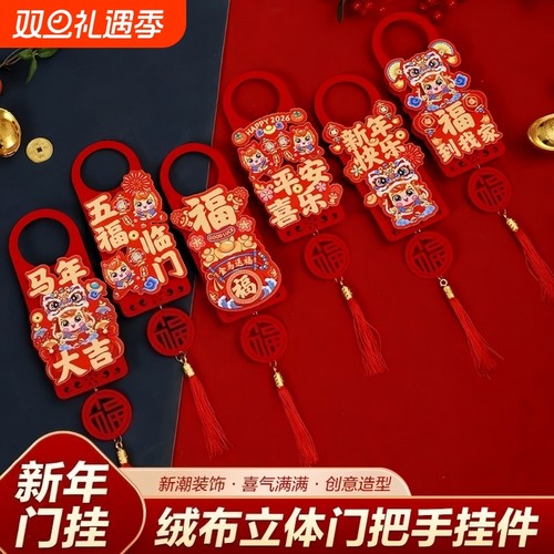 2026马年新年装饰品春节过年入户门把手挂件大门喜庆布置福字挂饰
