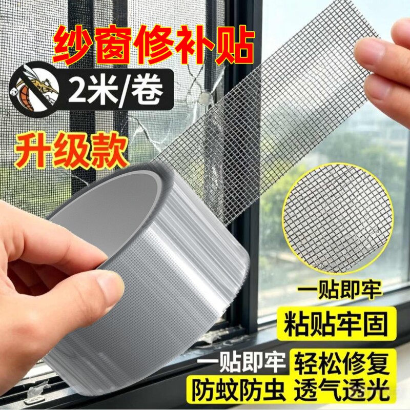金陵赋新升级加粘款纱窗修补胶带修补贴防蚊虫窗纱补漏贴可随意裁剪窗