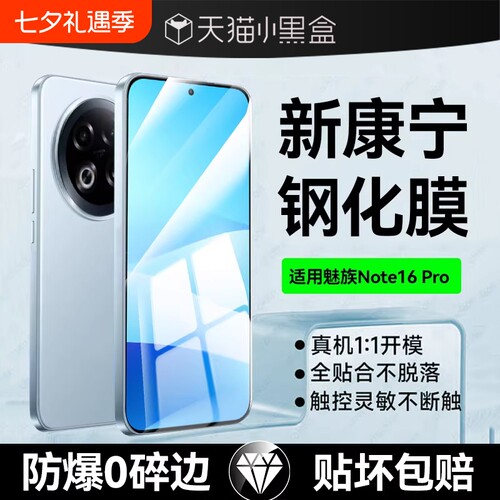 适用魅族Note16/魅族21Pro钢化膜