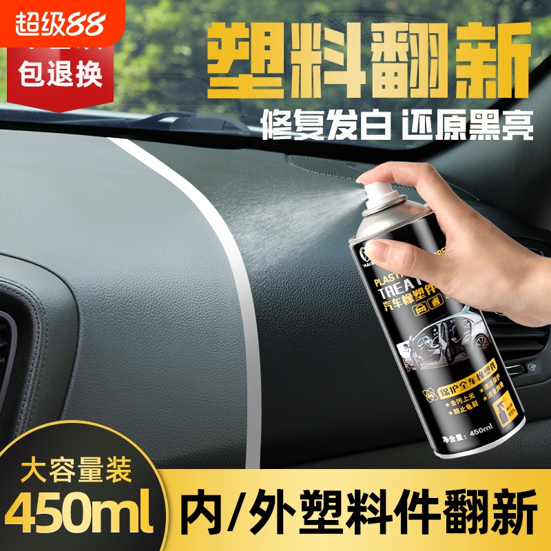 汽车塑料翻新剂内饰镀晶表板蜡