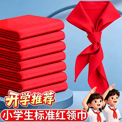 红领巾小学生涤纶通用1米儿童带初中生大号1.2米中学生标准抗皱涤纶丝绸缎一年级二年级红邻巾批发不掉色