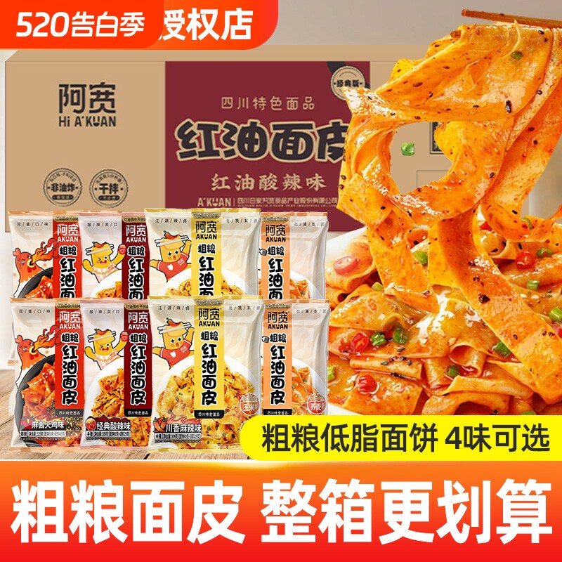 阿宽红油面皮袋装20袋速食方便面面皮荞麦火鸡味麻酱麻辣早餐代餐