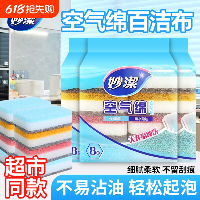 妙洁绵厨房专用百洁布海绵吸水清洁魔力擦家用抹布8片装去油抗菌