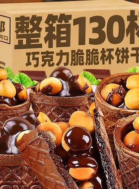巧克力脆脆杯甜筒饼干儿童零食