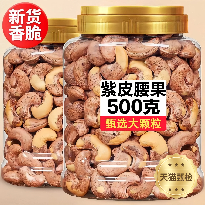 A180越南新货原味腰果仁带皮腰果仁坚果酥脆干果老人学生坚果零食