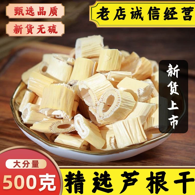 野生芦根干500g芦根中药材芦苇根泡水芦根藕节竹蔗干白茅根煲汤料