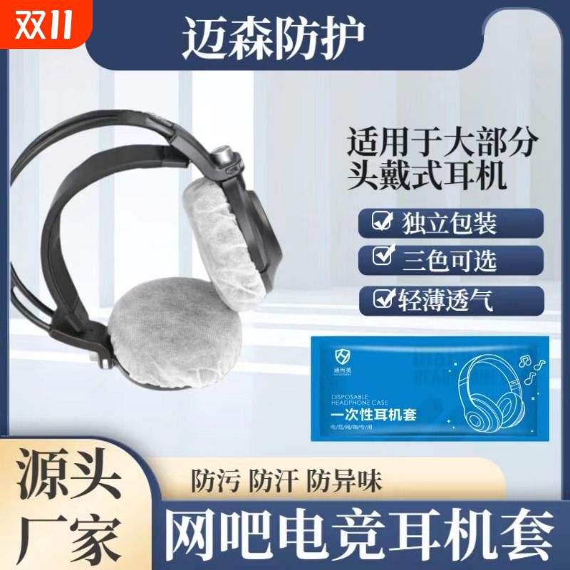 一次性耳机套无纺布防尘防汗透气