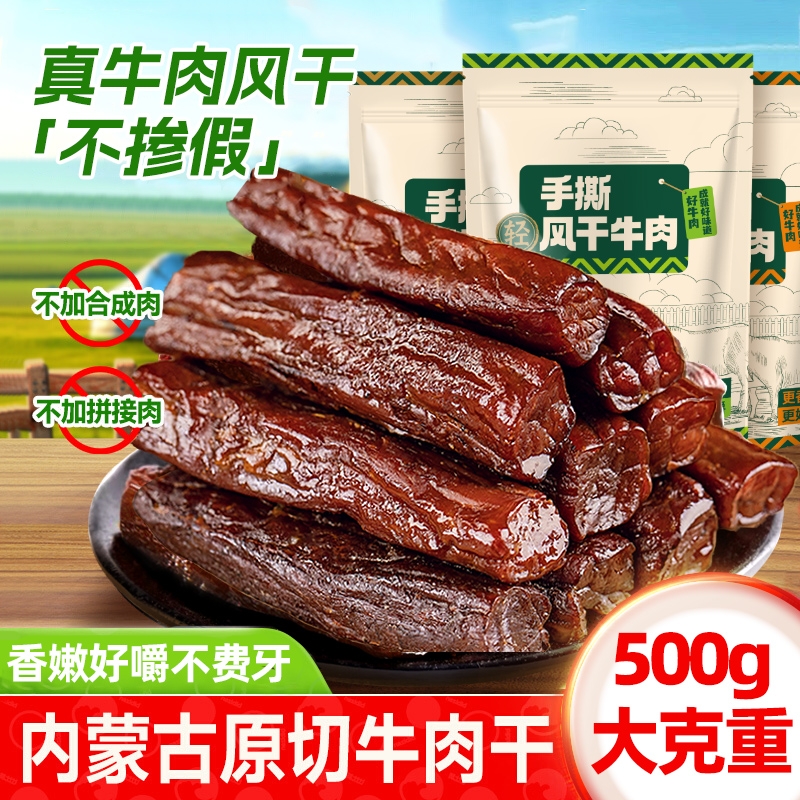 手撕风干牛肉健身正宗内蒙古特产牛肉干饱腹零食肉脯独立包装