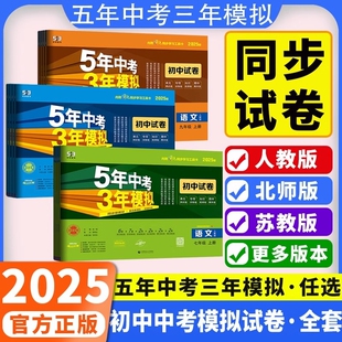 2025版53七年级上册五年中考三年模拟试卷测试卷全套同步训练人教版语文数学英政史五三天天练八九年级末冲2024科学物理初中地理
