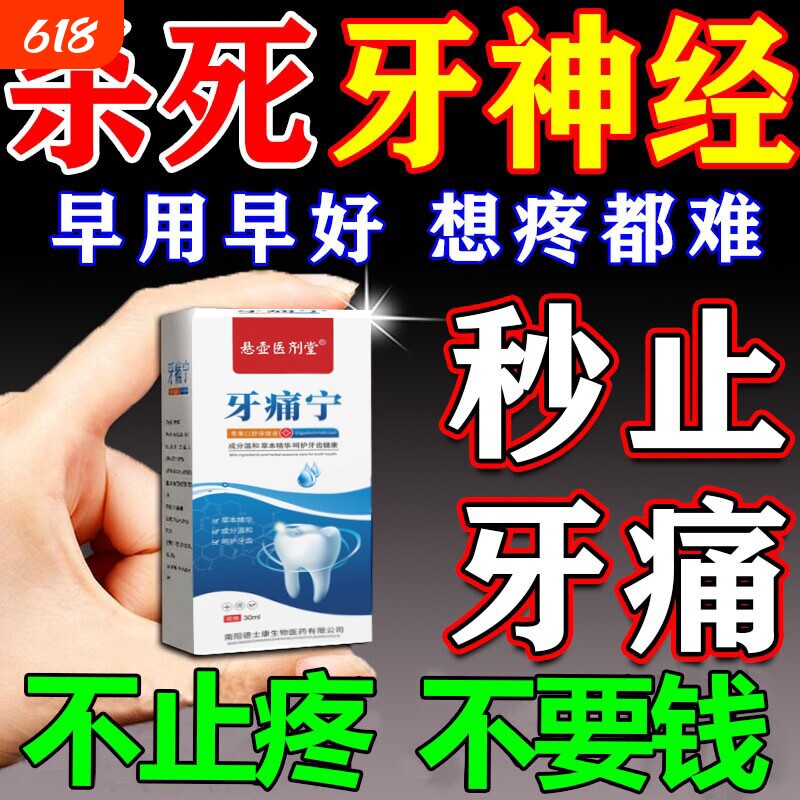 牙痛宁止疼喷雾智齿牙龈肿痛蛀牙上火专用速效消炎止痛牙齿喷雾剂