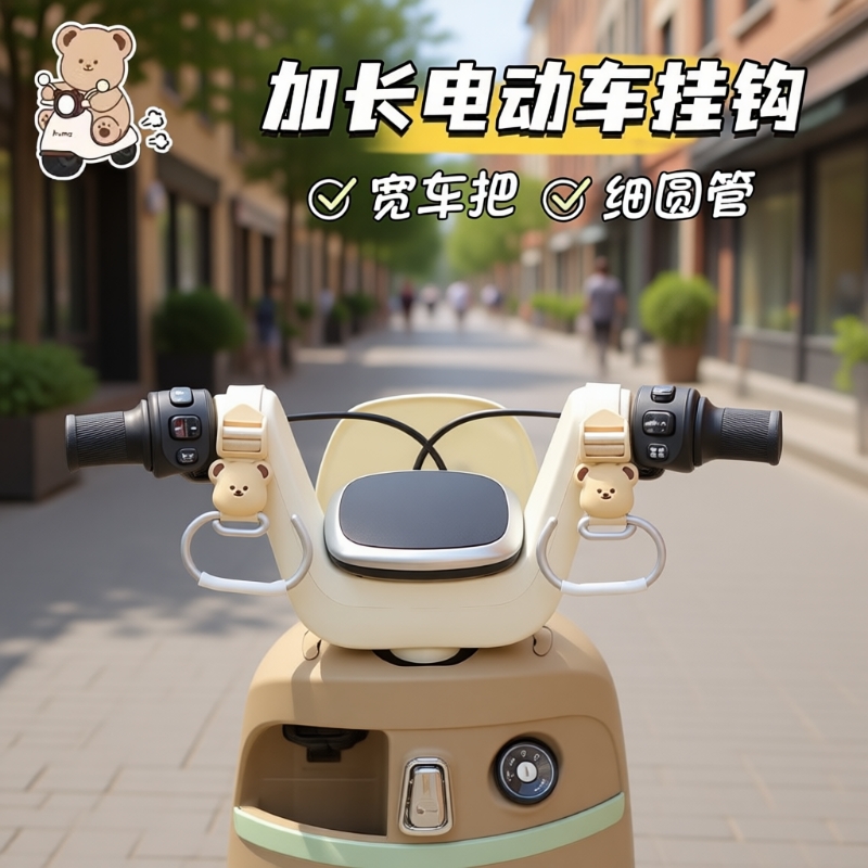 前置金属电动车挂钩|万人加购