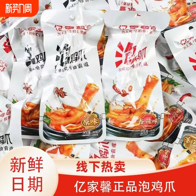 亿家馨泡鸡爪30g原味香辣味泡凤爪 小袋包装卤味鸡脚凤爪馋嘴零食