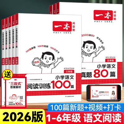 2026一本阅读理解阅读训练100篇理解阅读真题80篇小学语文英语一二三四五六年级上册下册专项训练书阅读一百篇小学生课外每日一练