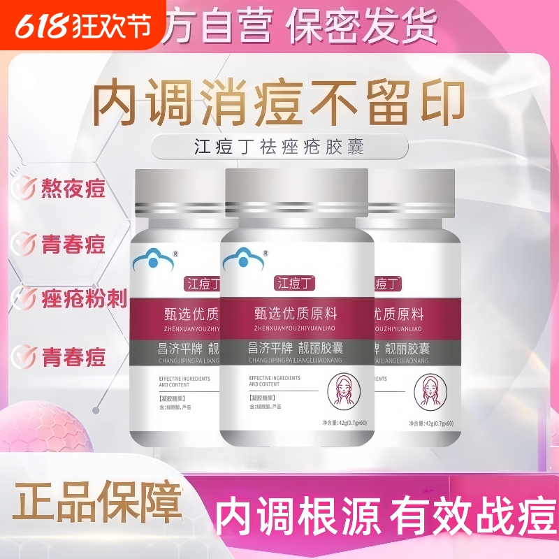 江祛豆痘胶囊祛豆去豆痤疮青春痘普通植物提取物官方旗舰店正品