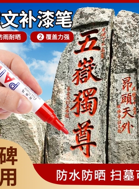墓碑补漆专用石碑油漆笔描字漆防水不褪色白色记号笔金红白色防水油性马克笔 金色黑色漆笔签名