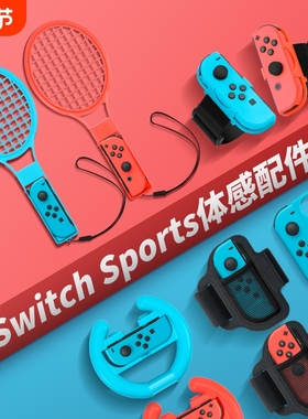 【亲子互动】switch体感运动套装sports游戏配件ns舞力全开腕带马里奥网球拍有氧拳击射击枪方向盘绑带组合装