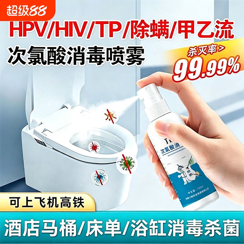 旅游行游hpv消毒喷雾酒店厕所马桶床单次氯酸便携杀菌液可上飞机图片