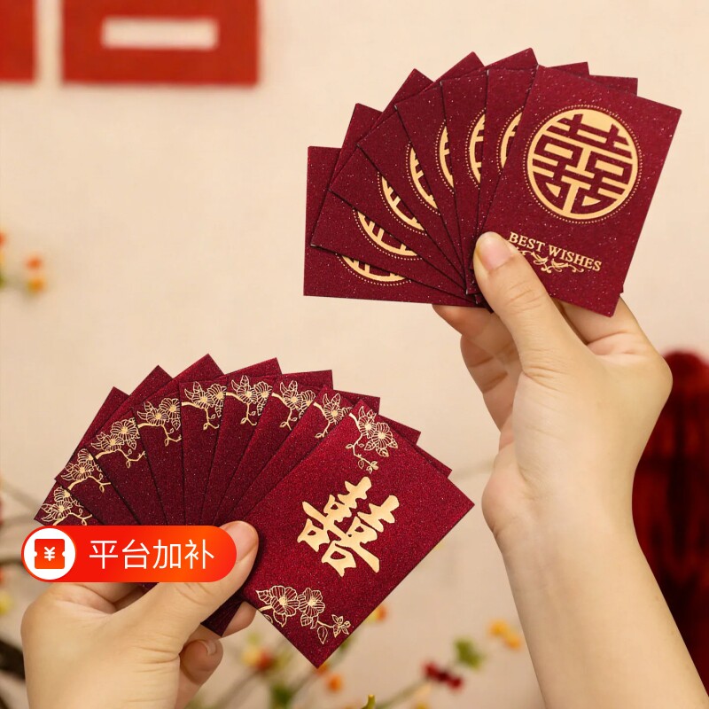 接亲小红包结婚专用喜包2026婚礼迷你塞门喜字利是封婚庆用品大全