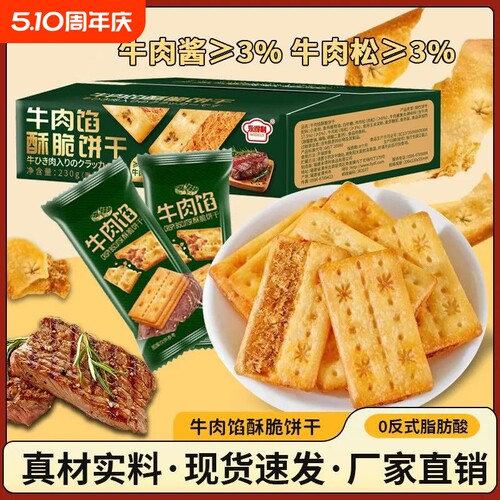 牛肉馅酥脆饼干肉松夹心牛肉酱双层薄脆零食整箱好吃牛肉味分享